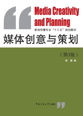 媒体创意与策划  第3版 封面