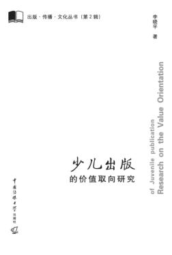 少儿出版的价值取向研究 封面