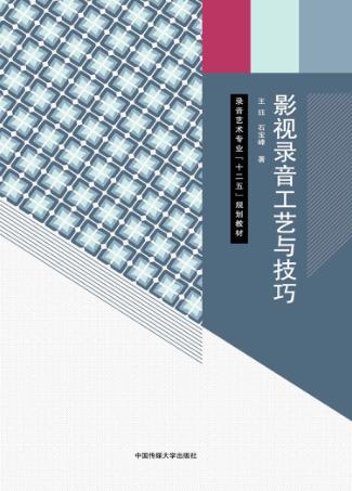 影视录音工艺与技巧 封面