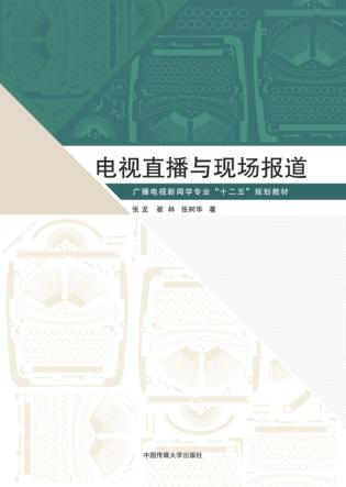 电视直播与现场报道 封面