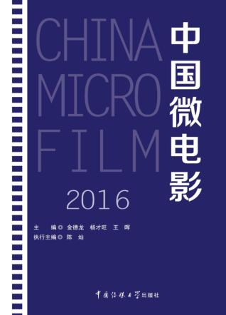 中国微电影  2016 封面