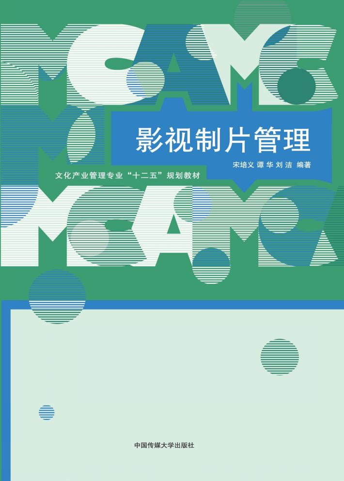 影视制片管理 封面