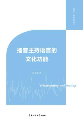 播音主持语言的文化功能 封面