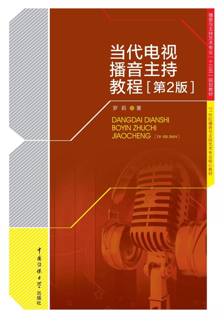 当代电视播音主持教程 封面