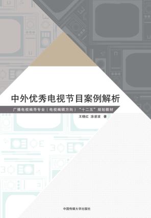 中外优秀电视节目案例解析 封面