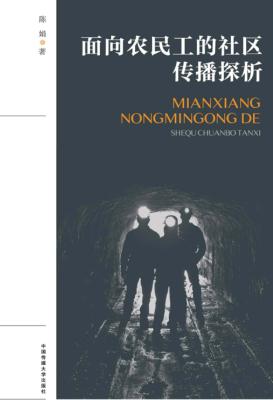 面向农民工的社区传播探析 封面