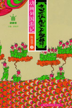 动画列国游记  一夜鱼龙舞 封面