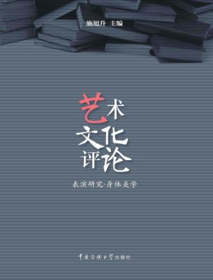 艺术文化评论  表演研究·身体美学 封面