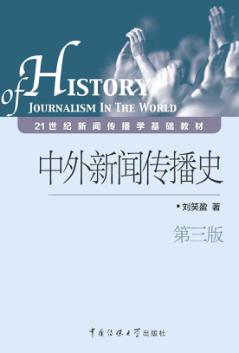 中外新闻传播史  第3版 封面