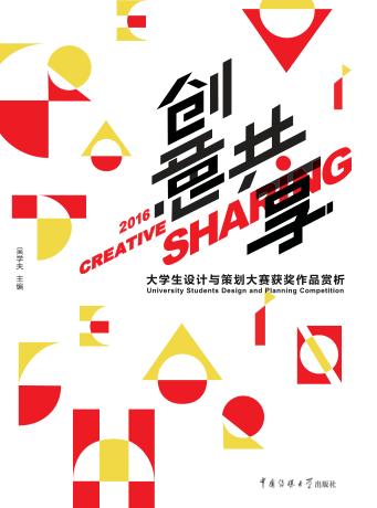 创意共享  2016大学生设计与策划大赛获奖作品赏析 封面