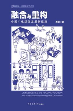 融合与重构  中国广电媒体发展新道路 封面