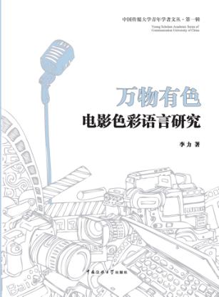 万物有色  电影色彩语言研究 封面