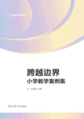 跨越边界  小学教学案例集 封面