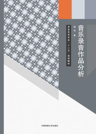 音乐录音作品分析 封面