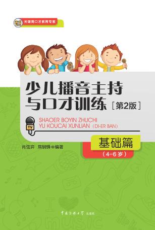 少儿播音主持与口才训练  基础篇  4-6岁 封面