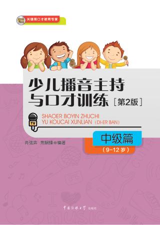 少儿播音主持与口才训练  中级篇  9-12岁 封面