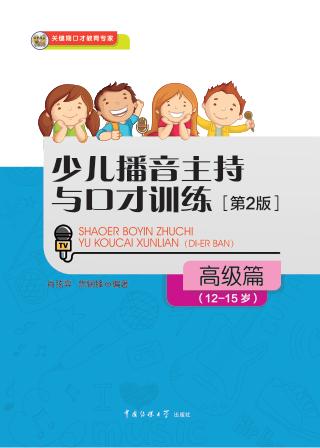 少儿播音主持与口才训练  高级篇  12-15岁 封面
