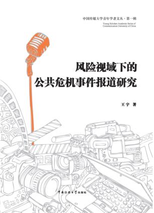 风险视阈下的公共危机事件报道研究 封面