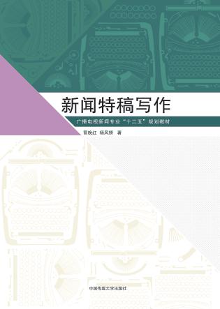 新闻特稿写作 封面