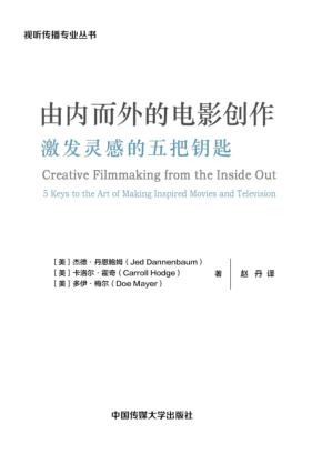 由内而外的电影创作  激发灵感的五把钥匙 封面