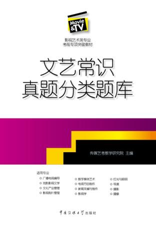 文艺常识真题分类题库 封面