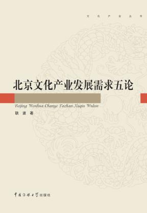北京文化产业发展需求五论 封面