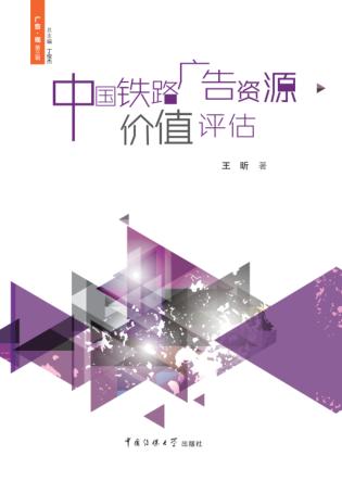 中国铁路广告资源价值评估 封面