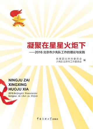 凝聚在星星火炬下  2016北京市少先队工作的理论与实践 封面