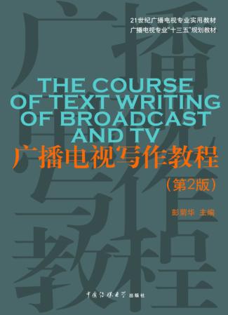 广播电视写作教程  第2版 封面
