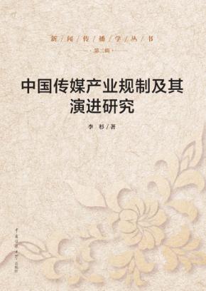 中国传媒产业规制及其演进研究 封面