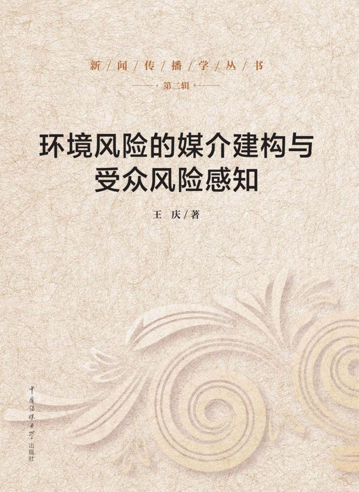 环境风险的媒介建构与受众风险感知 封面