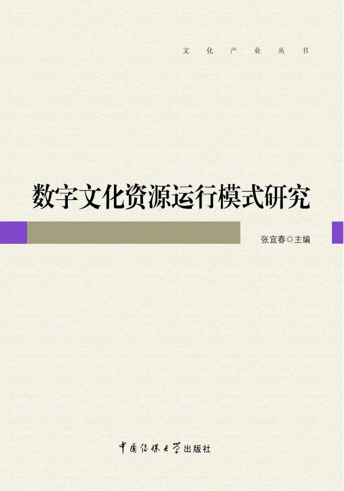 数字文化资源运行模式研究 封面
