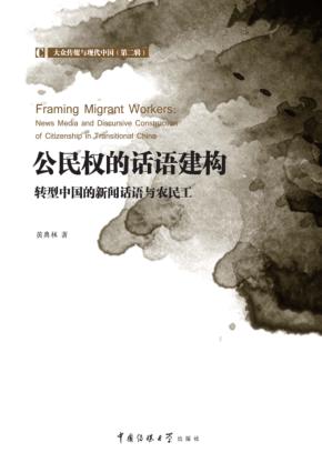 公民权的话语建构  转型中国的新闻话语与农民工 封面