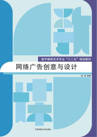 网络广告创意与设计 封面