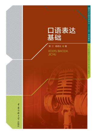 口语表达基础 封面