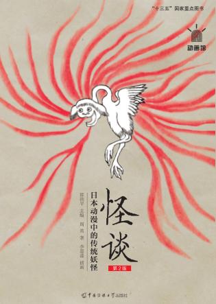 怪谈  日本动漫中的传统妖怪 封面
