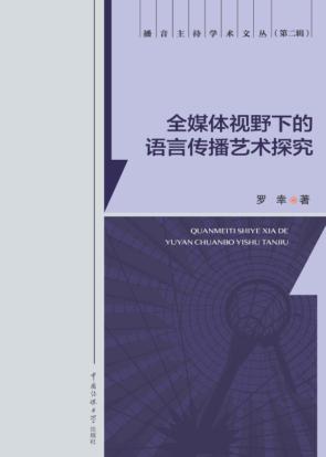 全媒体视野下的语言传播艺术探究 封面