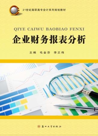 企业财务报表分析 封面