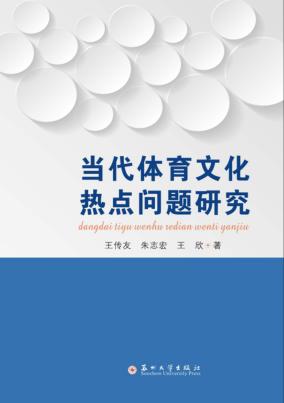 当代体育文化热点问题研究 封面