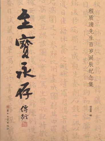 至宝永存  纪念程质清百岁诞辰 封面