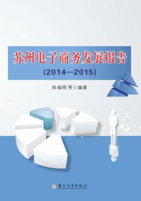 苏州市电子商务发展报告  2014-2015版 封面