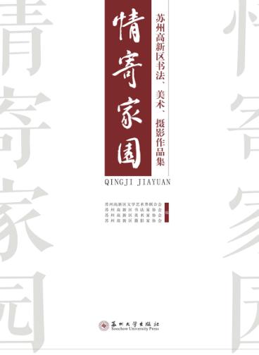 情寄家园  苏州高新区书法  美术  摄影作品集