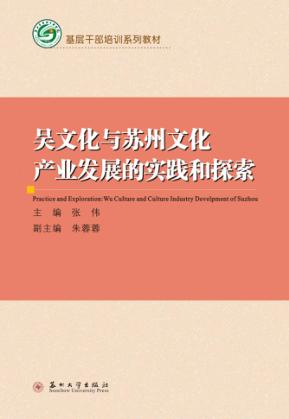 吴文化与苏州文化产业发展的实践和探索 封面