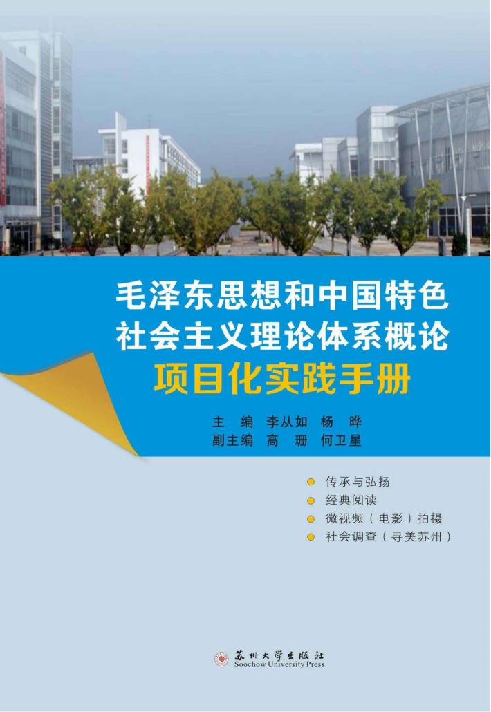 毛泽东思想和中国特色社会主义理论体系概论项目化实践手册 封面