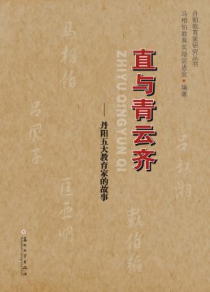 直与青云齐  丹阳五大教育家的故事 封面