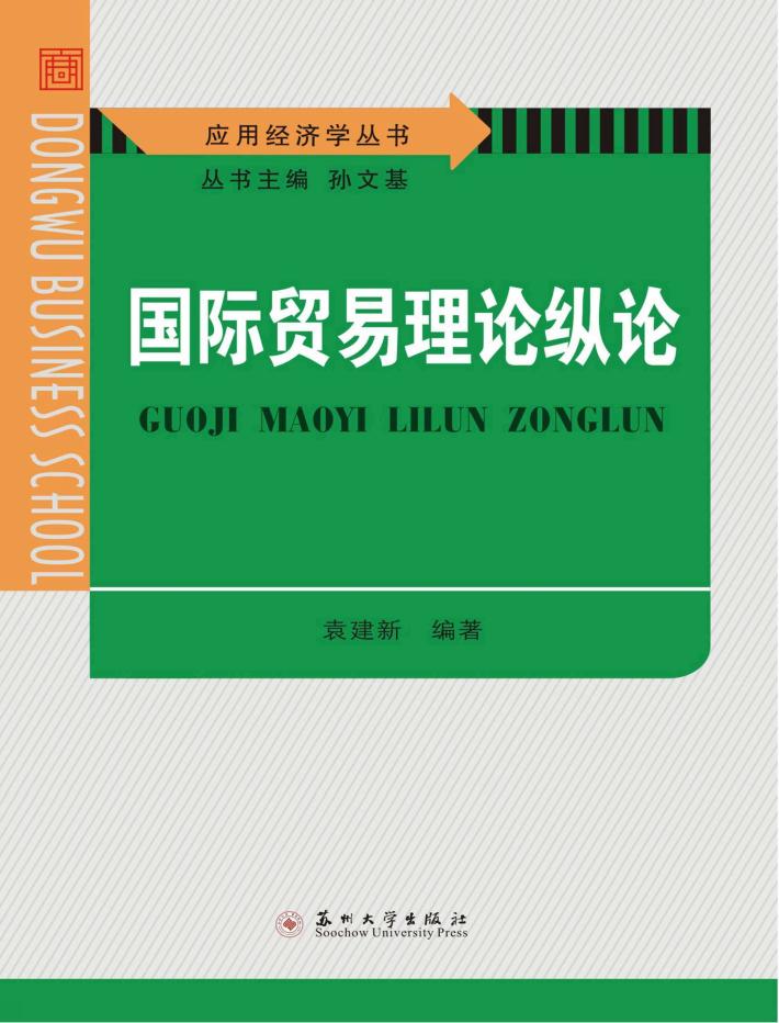国际贸易理论纵论 封面