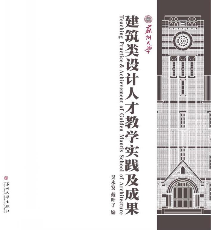 苏州大学建筑类设计人才教学实践及成果 封面