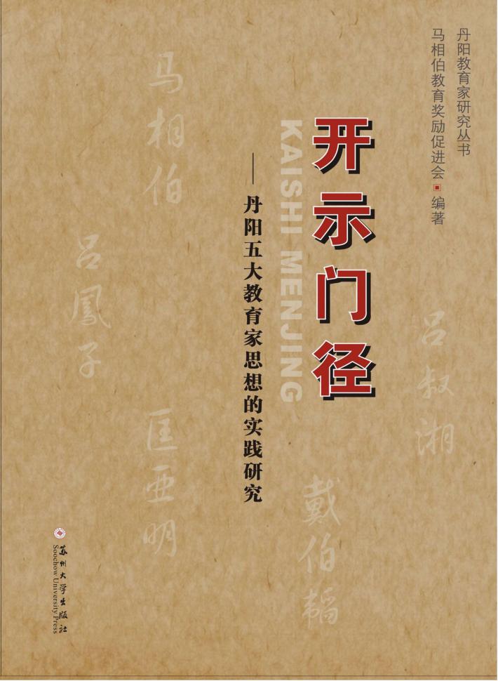 开示门径  丹阳五大教育家思想的实践研究 封面