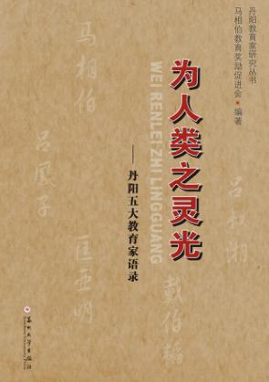 为人类之灵光  丹阳五大教育家语录 封面