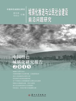 城镇化推进与公民社会建设前沿问题研究  中国特色城镇化研究报告  2015版 封面